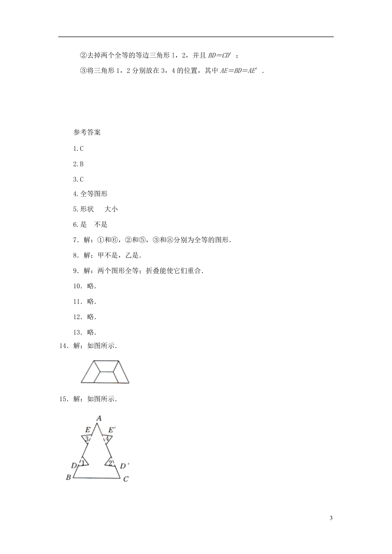 山东省济南市槐荫区七年级数学下册第四章三角形4.2图形的全等同步检测新版北师大版.doc_第3页