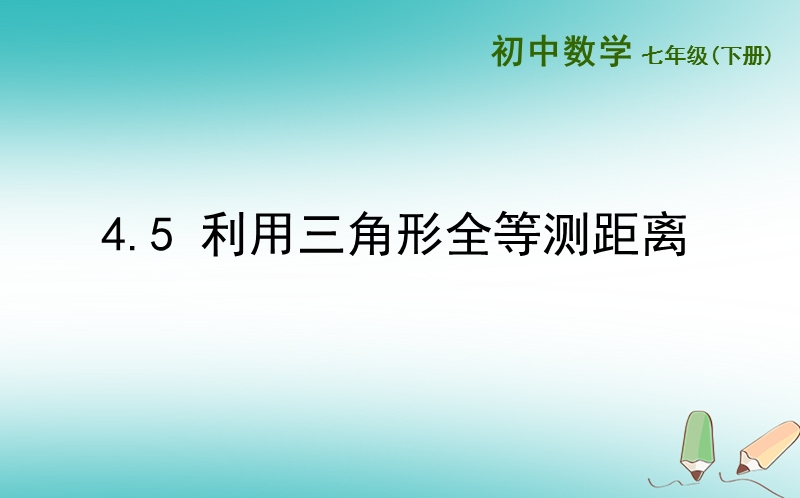 山东省济南市槐荫区七年级数学下册第四章三角形4.5利用三角形全等测距离课件新版北师大版.ppt_第1页