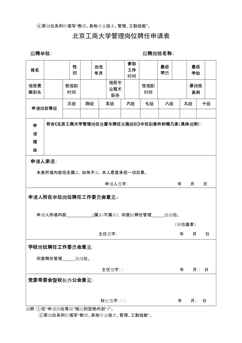 北京工商大学教师系列岗位聘任申请表.doc_第3页