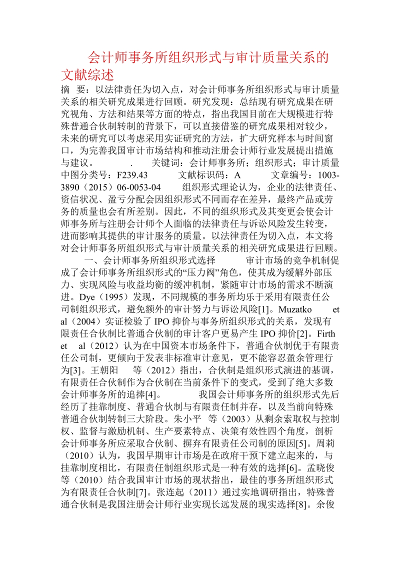 会计师事务所组织形式与审计质量关系的文献综述.doc_第1页