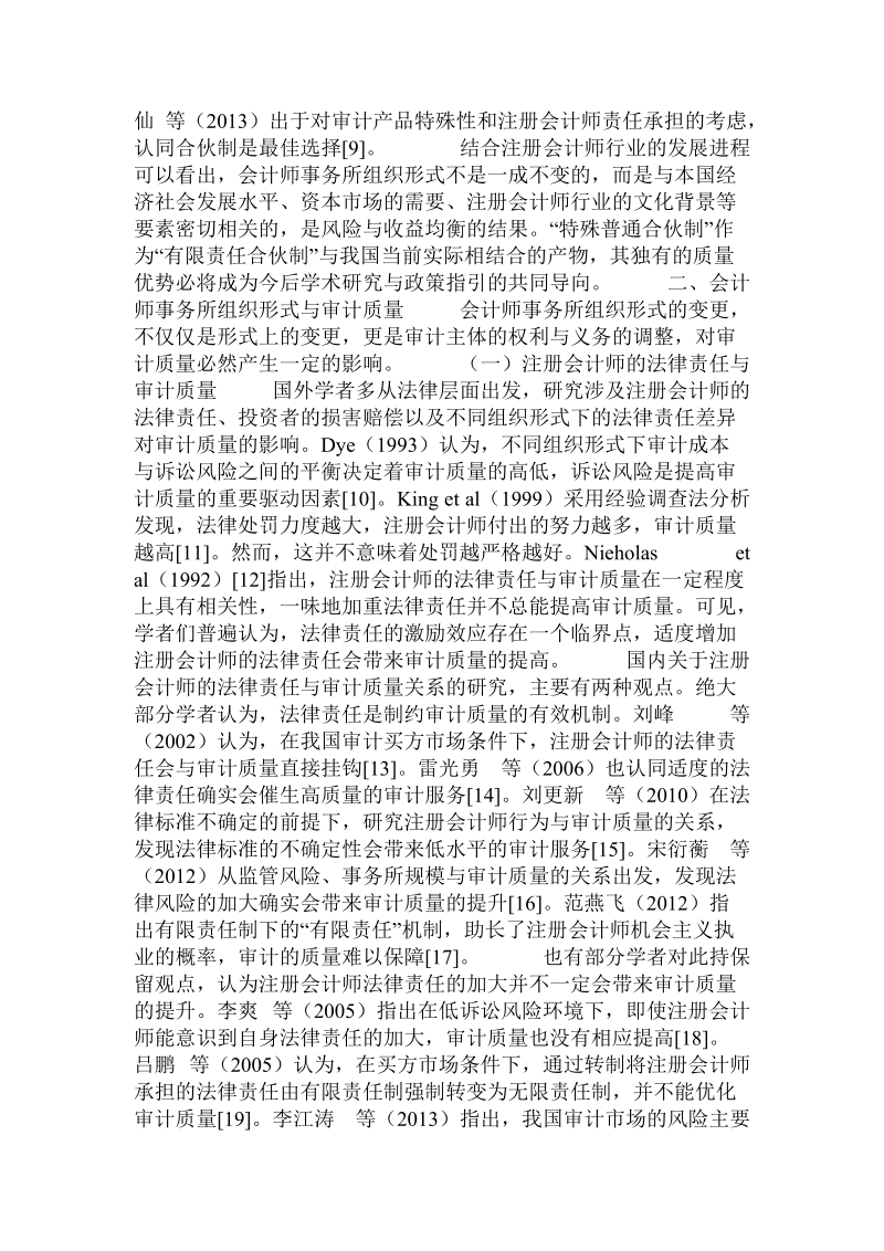 会计师事务所组织形式与审计质量关系的文献综述.doc_第2页