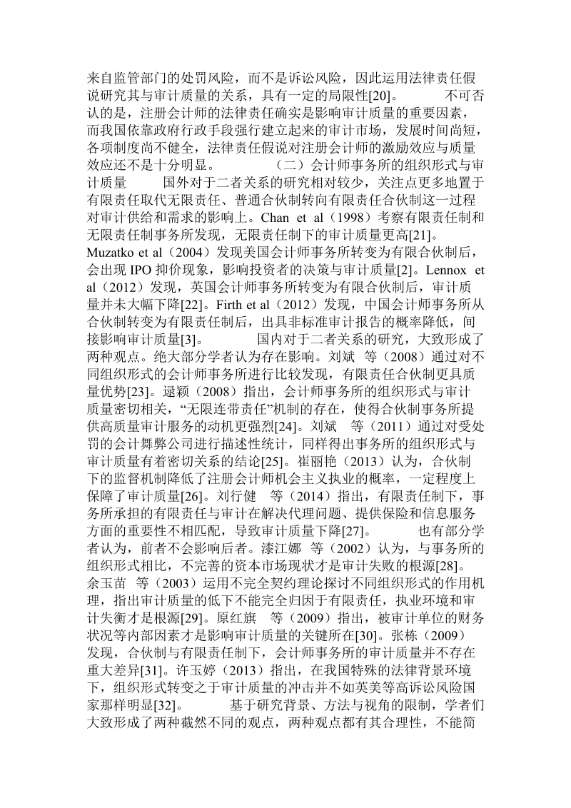 会计师事务所组织形式与审计质量关系的文献综述.doc_第3页