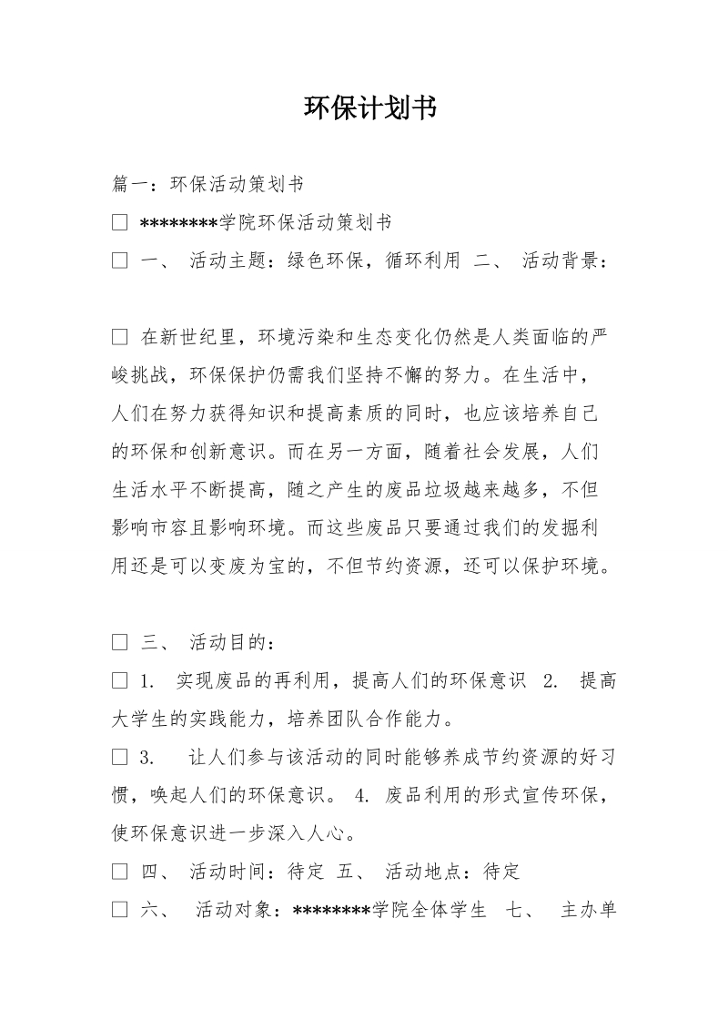 环保计划书.doc_第1页