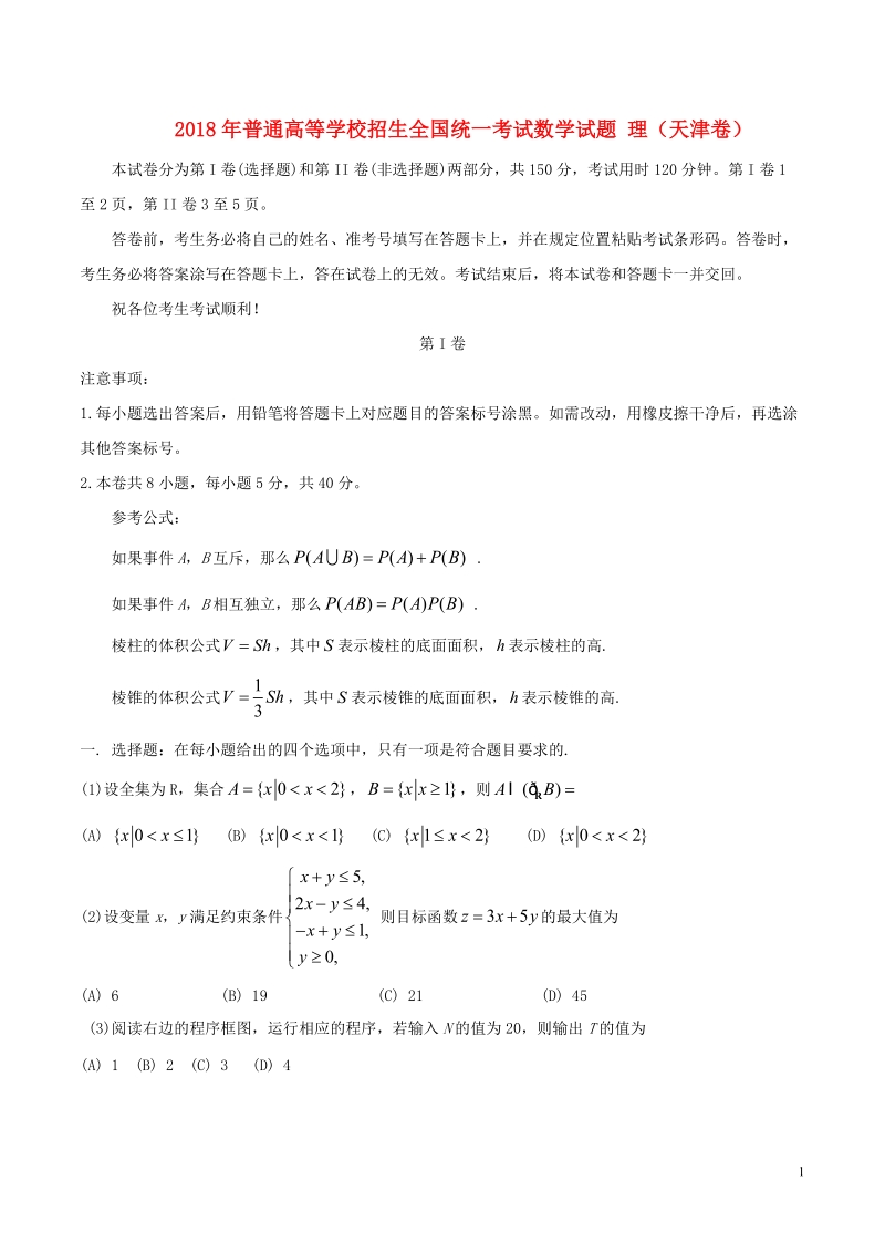 2018年普通高等学校招生全国统一考试数学试题 理（天津卷，无答案）.doc_第1页