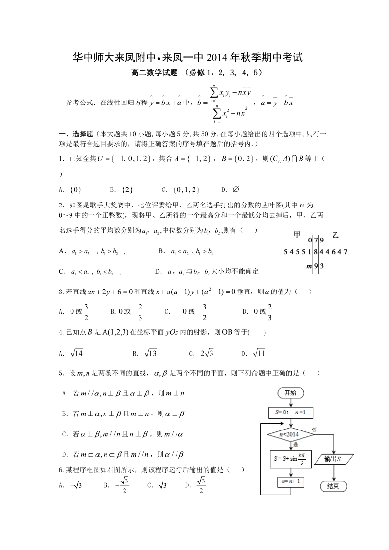 华中师大来凤附中来凤一中2014年秋季期中考试.doc_第1页