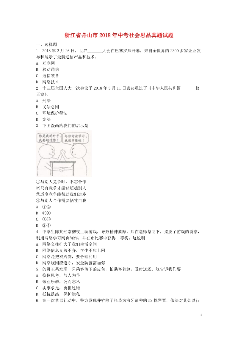 浙江省舟山市2018年中考社会思品真题试题（含扫描答案）.doc_第1页