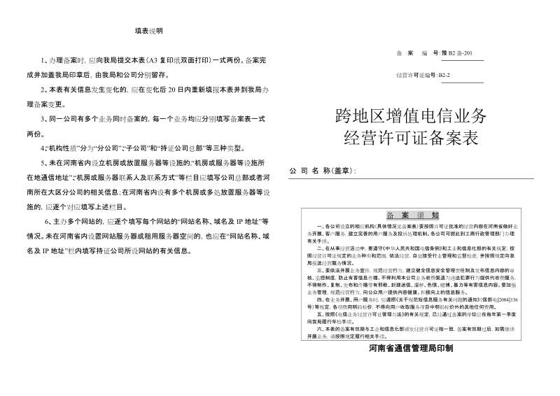 河南省通信管理局对跨地区增值电信业务经营者的有关要求.doc_第1页