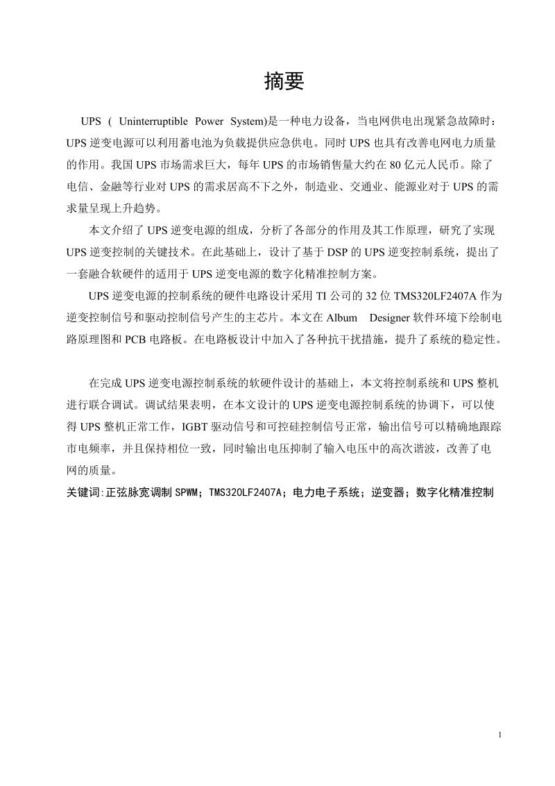 基于dsp带同步锁相的逆变器控制系统设计_毕业设计.doc_第2页