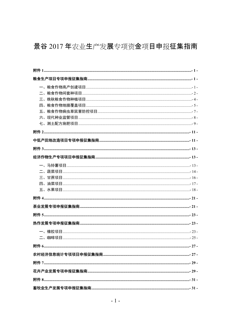 景谷2017年农业生产发展专项资金项目申报征集指南.doc_第1页