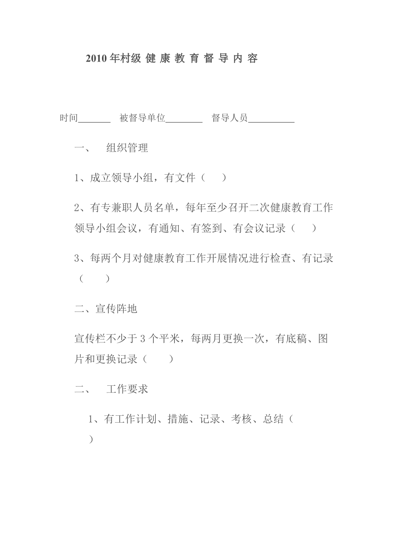 2010年村级 健 康 教 育 督 导 内 容.doc_第1页