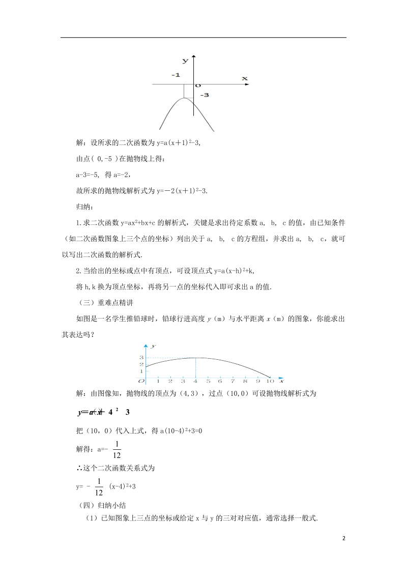 山东省济南市槐荫区九年级数学下册第2章二次函数2.3确定二次函数的表达式教案新版北师大版.doc_第2页