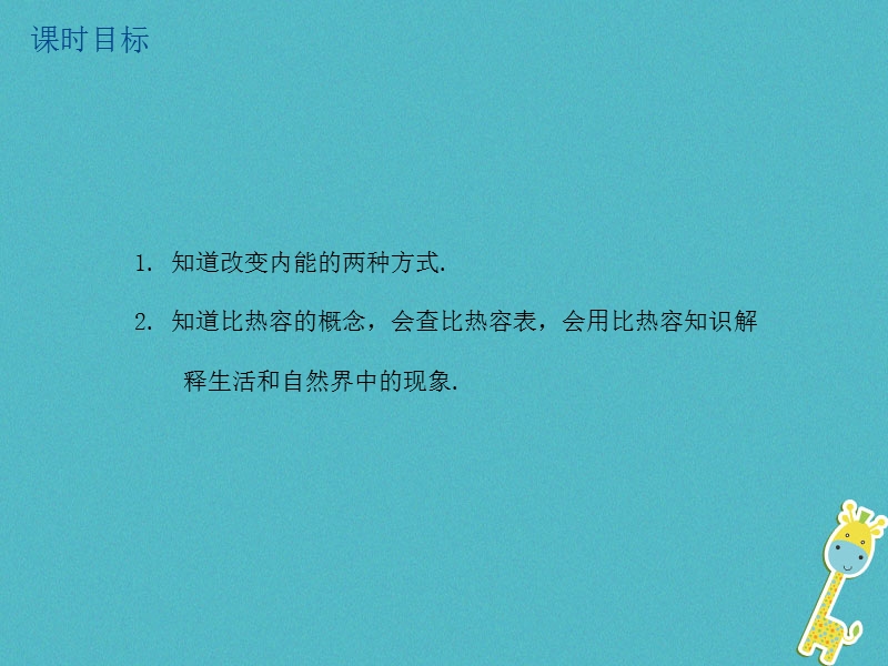 江苏省大丰市2018年中考物理第24课时内能比热容复习课件.ppt_第2页