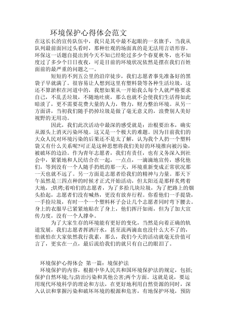 环境保护心得体会范文.doc_第1页