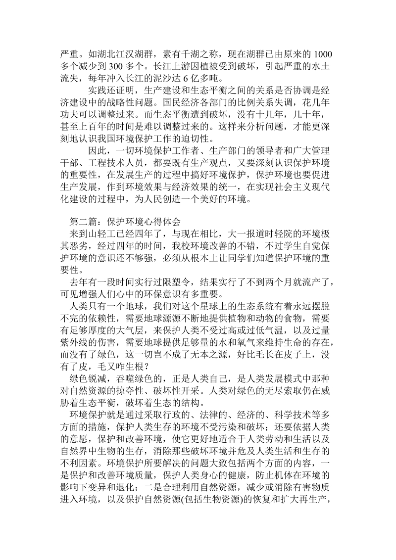 环境保护心得体会范文.doc_第3页