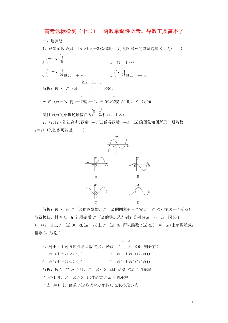 （全国通用版）2019版高考数学一轮复习 第四单元 导数及其应用 高考达标检测（十二）函数单调性必考，导数工具离不了 理.doc_第1页