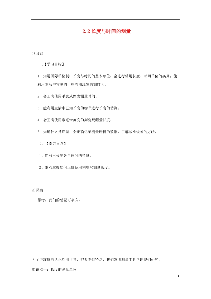 八年级物理全册 2.2 长度与时间的测量学案（无答案）（新版）沪科版.doc_第1页