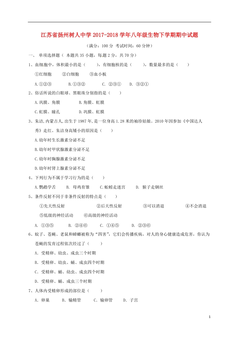 江苏省扬州树人中学2017_2018学年八年级生物下学期期中试题苏教版.doc_第1页