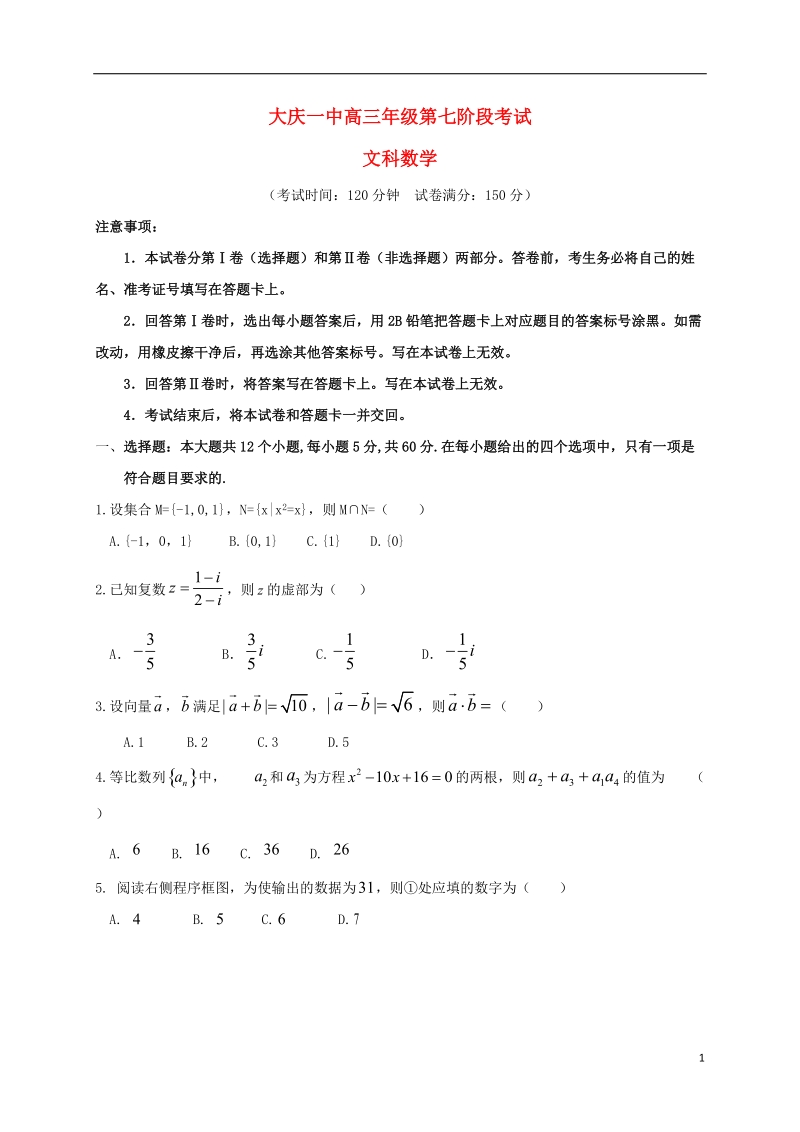 黑龙江省大庆市第一中学2018届高三数学下学期第七次月考试题文.doc_第1页