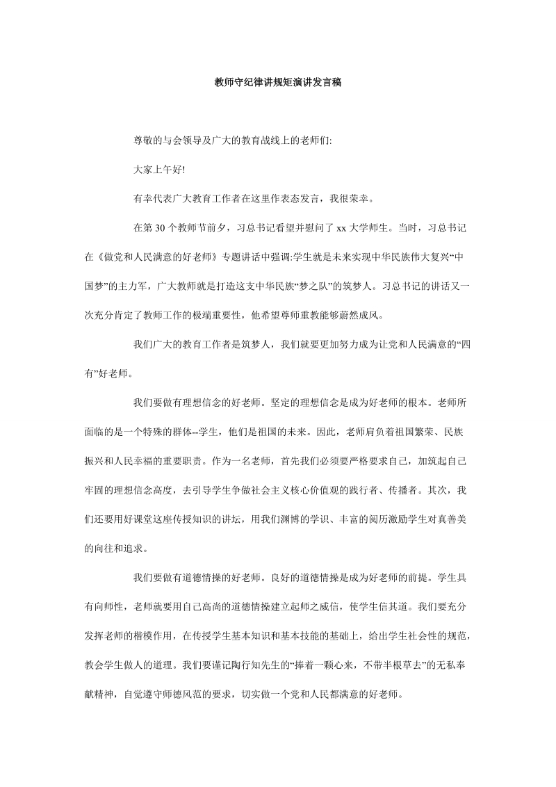 教师守纪律讲规矩演讲发言稿.doc_第1页