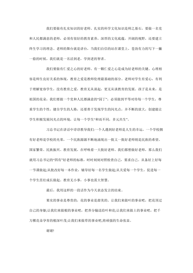 教师守纪律讲规矩演讲发言稿.doc_第2页