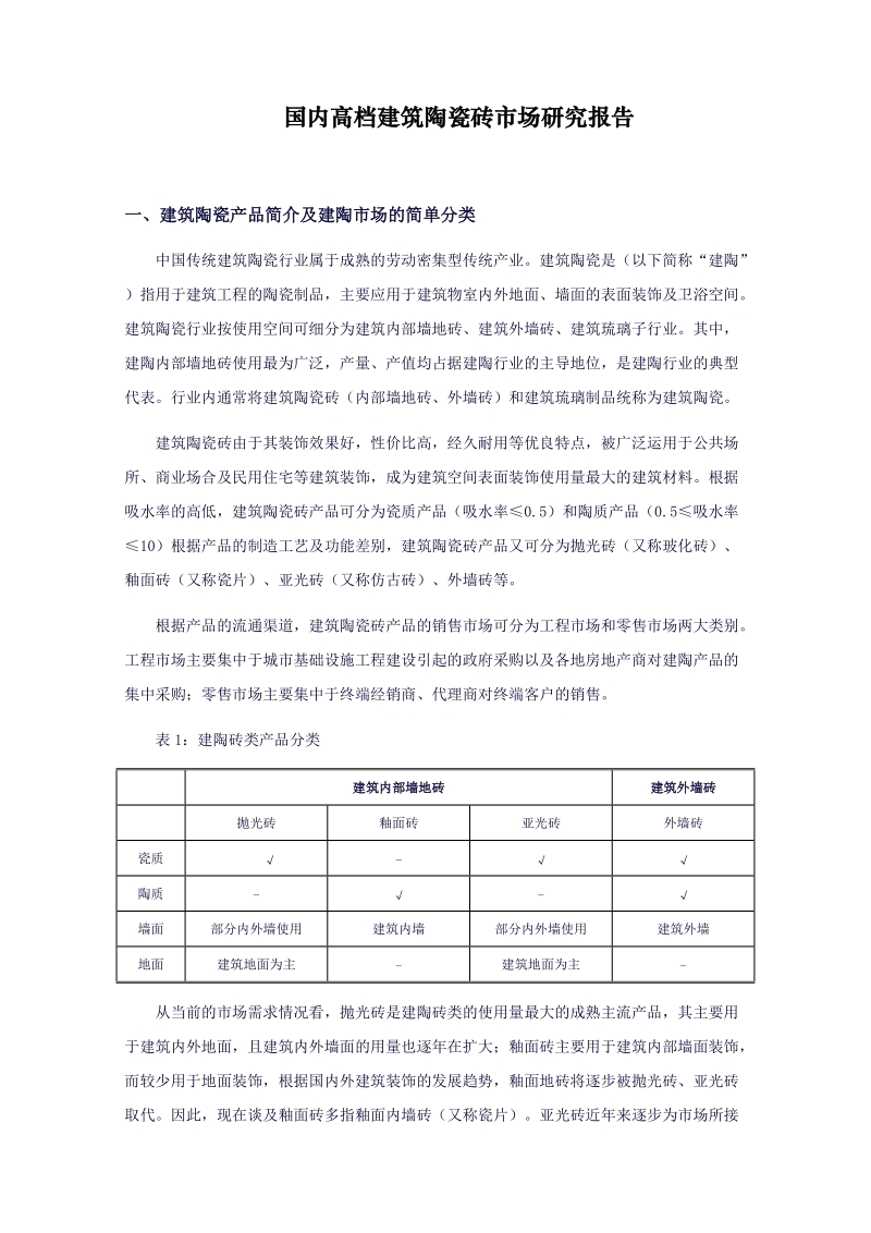 国内高档建筑陶瓷砖市场研究报告.doc_第1页