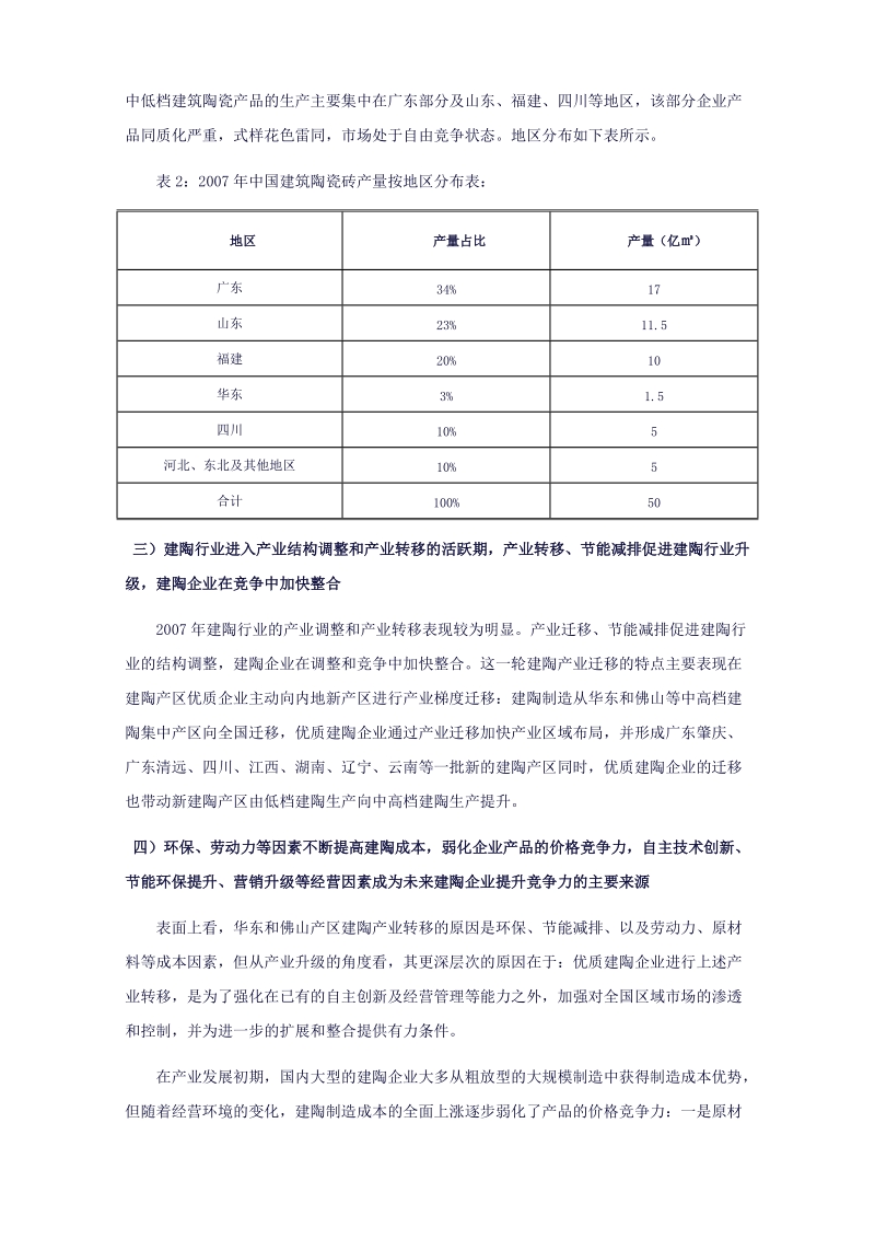 国内高档建筑陶瓷砖市场研究报告.doc_第3页