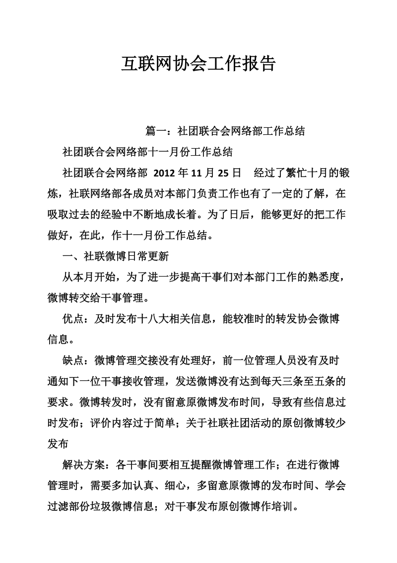 互联网协会工作报告.doc_第1页