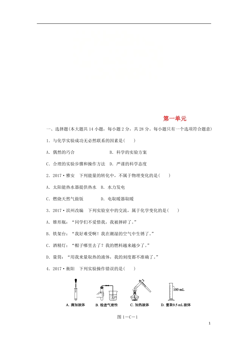 2018年秋九年级化学上册第一单元步入化学殿堂单元综合测试新版鲁教版.doc_第1页