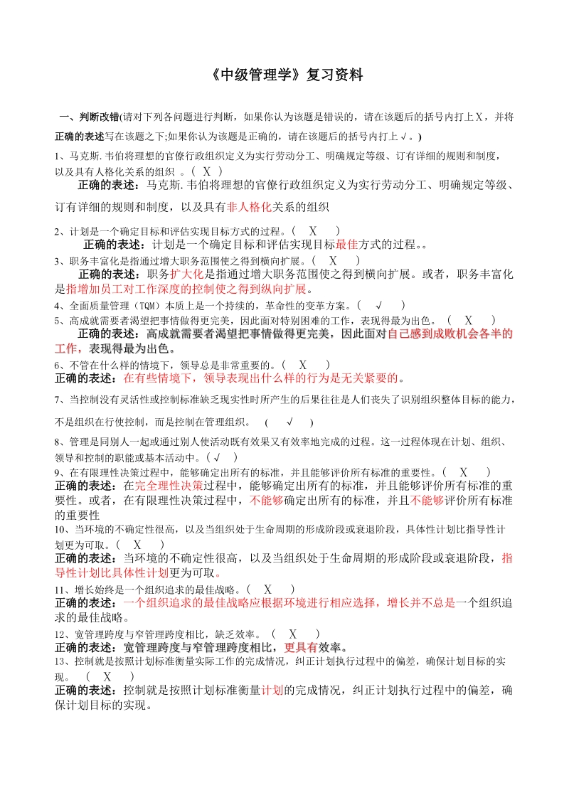 中级管理学复习资料.doc_第1页