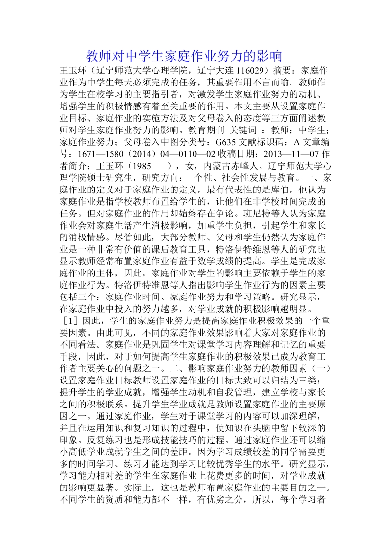 教师对中学生家庭作业努力的影响.doc_第1页