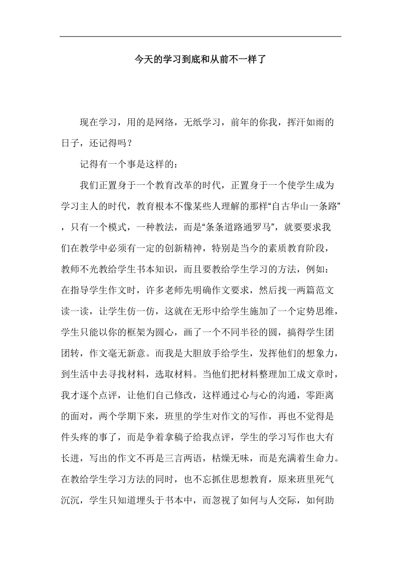 今天的学习到底和从前不一样了.doc_第1页