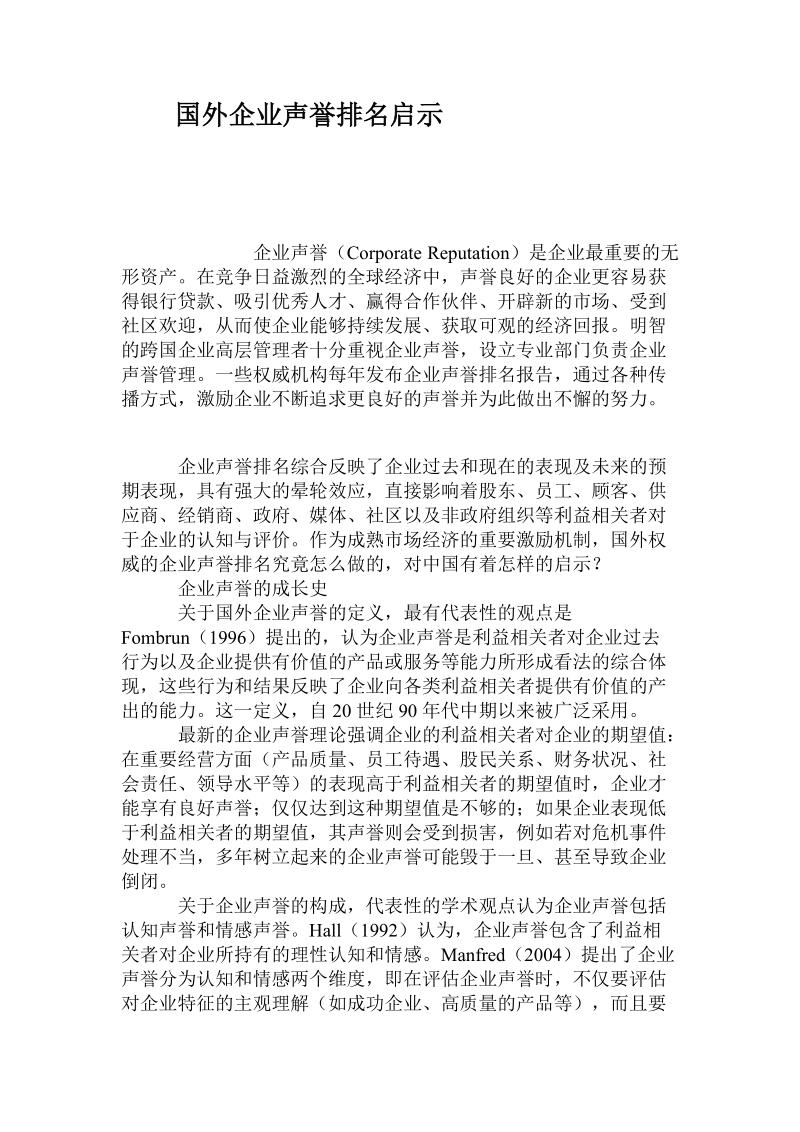 国外企业声誉排名启示.doc_第1页