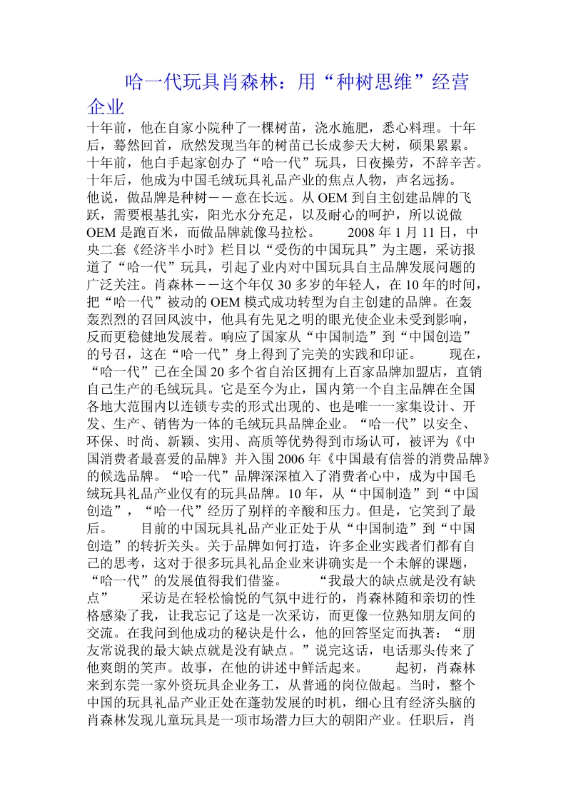 哈一代玩具肖森林：用“种树思维”经营企业  .doc_第1页