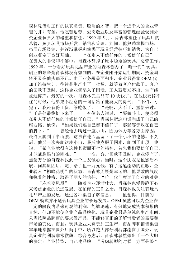 哈一代玩具肖森林：用“种树思维”经营企业  .doc_第2页