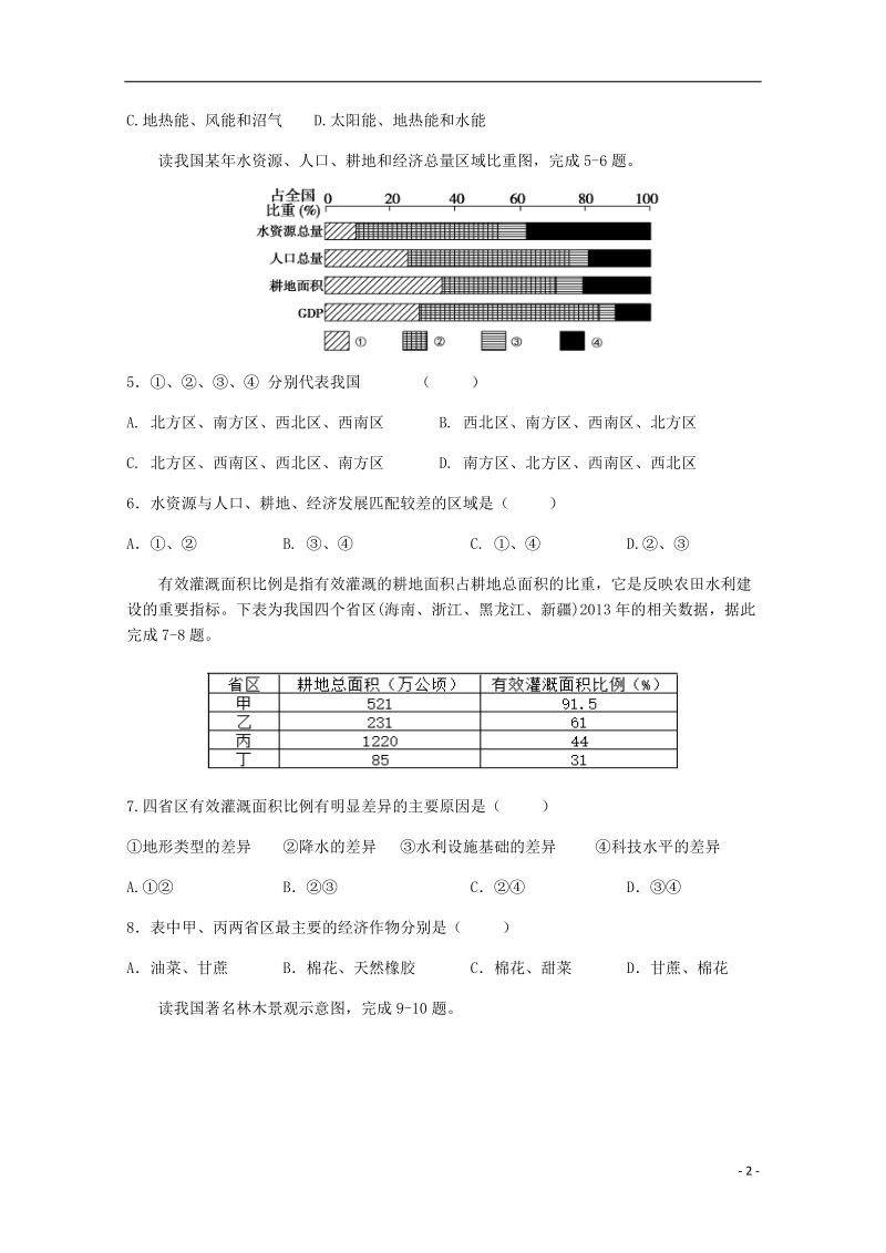 河南省鹤壁市淇滨高级中学2017_2018学年高二地理下学期第三次月考试题.doc_第2页