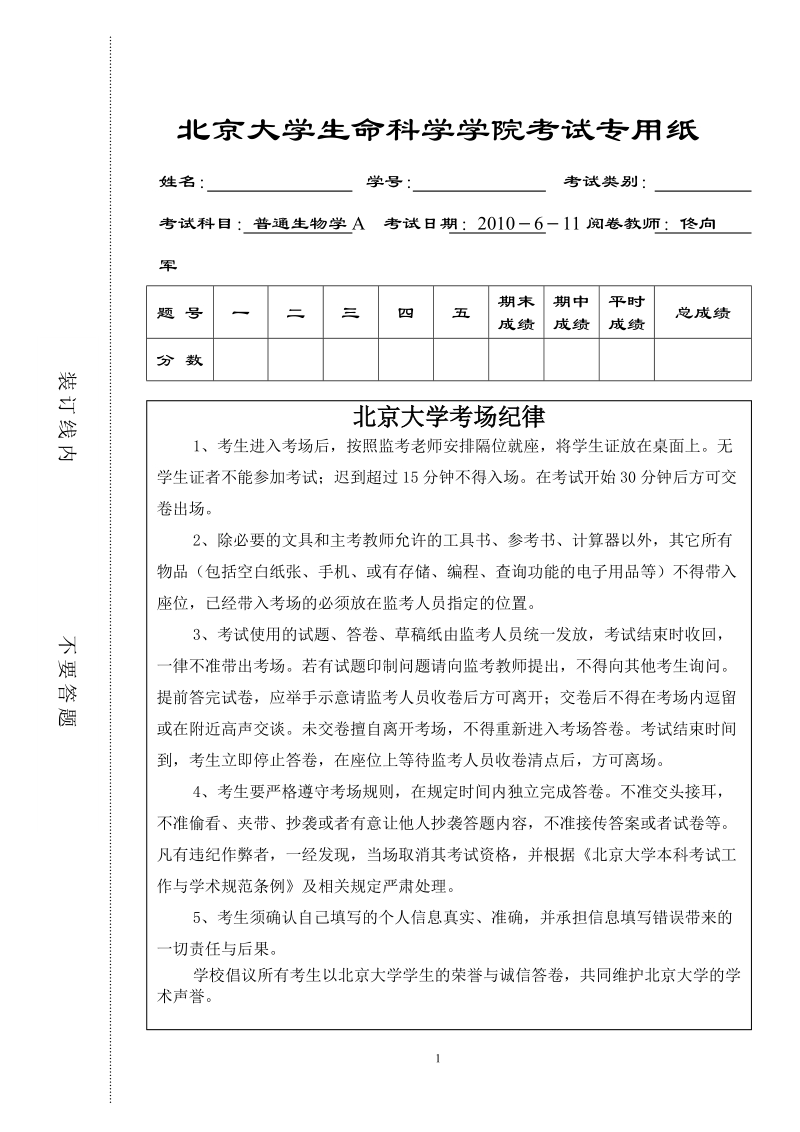 2010 普通生物学期末考试.doc_第1页