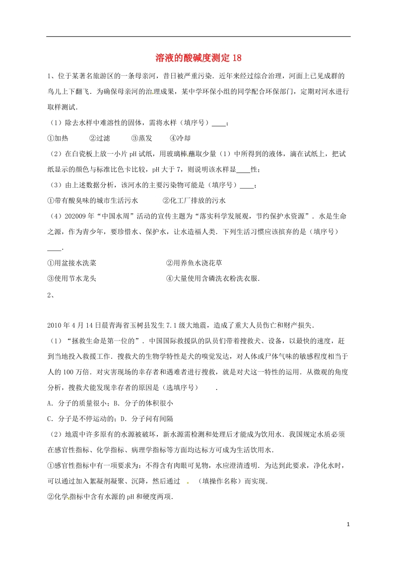 吉林省吉林市中考化学复习练习 溶液的酸碱度测定18（无答案） 新人教版.doc_第1页