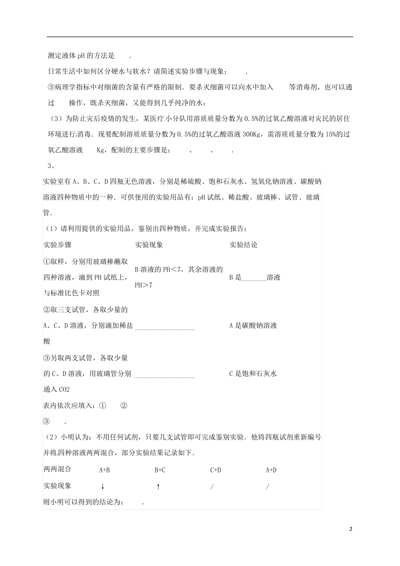 吉林省吉林市中考化学复习练习 溶液的酸碱度测定18（无答案） 新人教版.doc_第2页