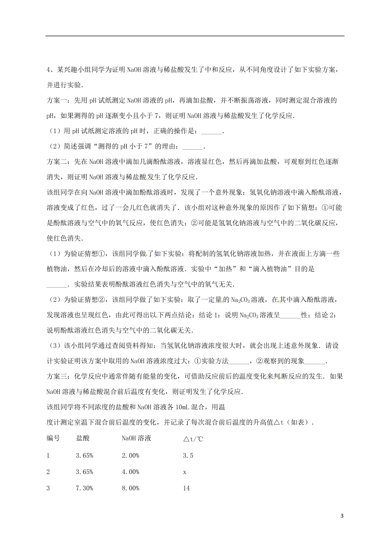 吉林省吉林市中考化学复习练习 溶液的酸碱度测定18（无答案） 新人教版.doc_第3页