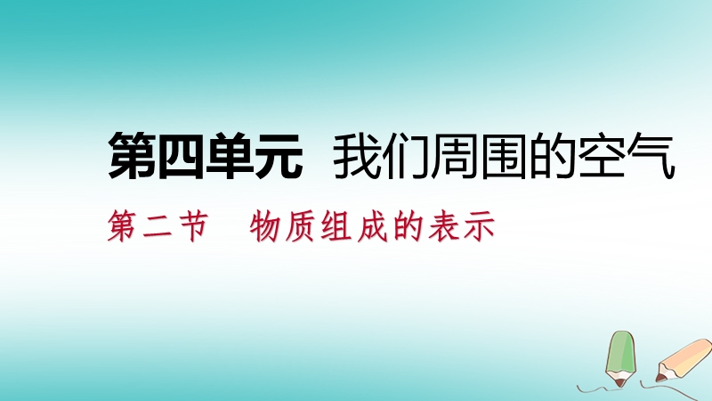 2018年秋九年级化学上册第四单元我们周围的空气第二节物质组成的表示4.2.1化学式与化合价课件新版鲁教版.ppt_第1页