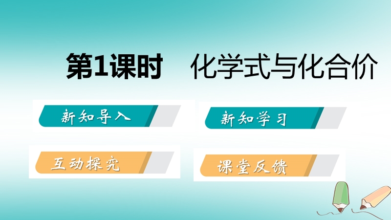 2018年秋九年级化学上册第四单元我们周围的空气第二节物质组成的表示4.2.1化学式与化合价课件新版鲁教版.ppt_第2页