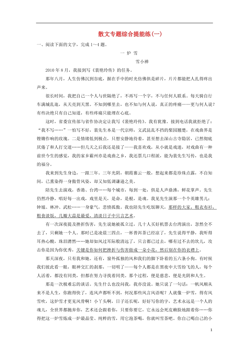 2019届高考语文一轮复习 第三部分 文学类文本阅读 专题二 散文阅读 散文专题综合提能练 苏教版.doc_第1页