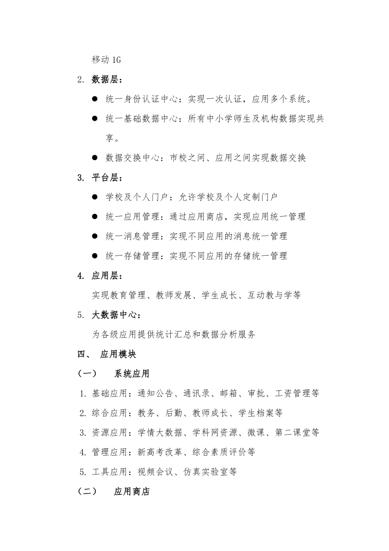 南昌市中小学智慧校园云平台建设方案.doc_第2页