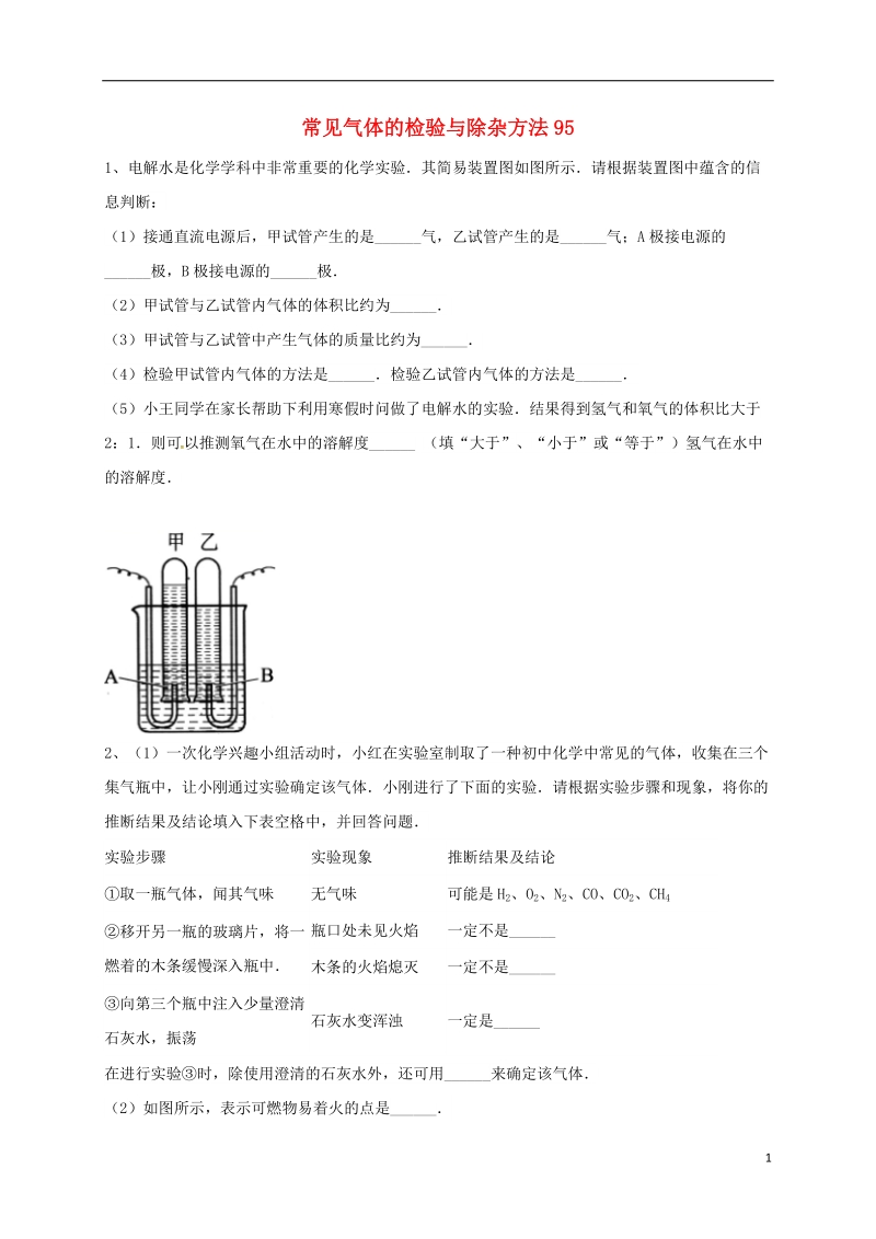 吉林省吉林市中考化学复习练习 常见气体的检验与除杂方法95（无答案） 新人教版.doc_第1页