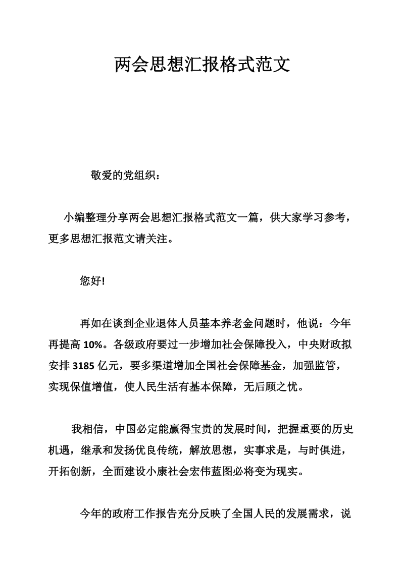 两会思想汇报格式范文_2.doc_第1页