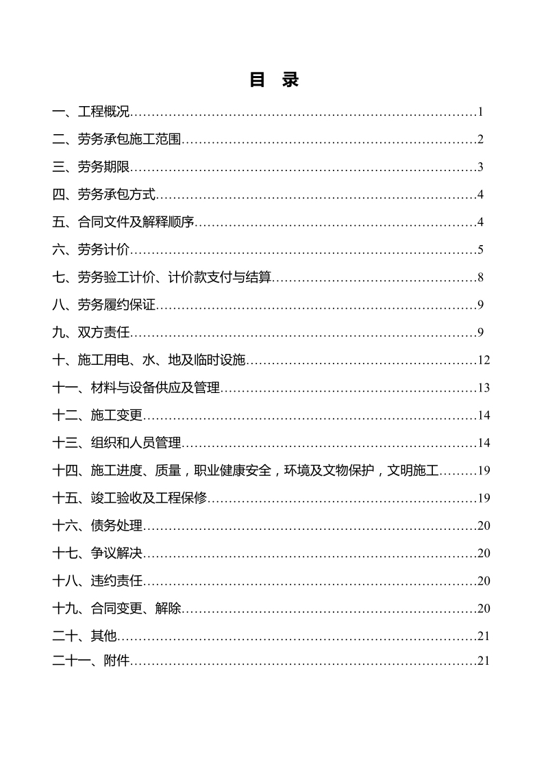 22 劳务分包合同(范本)标准化深化版.doc_第2页