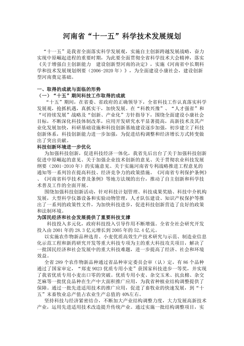 河南省“十一五”科学技术发展规划 “十一五”是我省全面落实科学发展观.doc_第1页