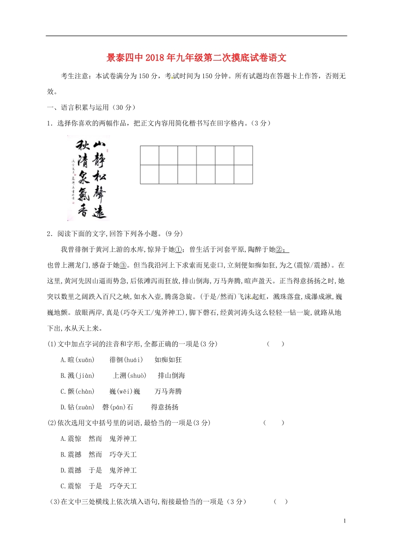 甘肃省景泰县第四中学2018届九年级语文下学期第二次摸底考试试题（无答案）.doc_第1页