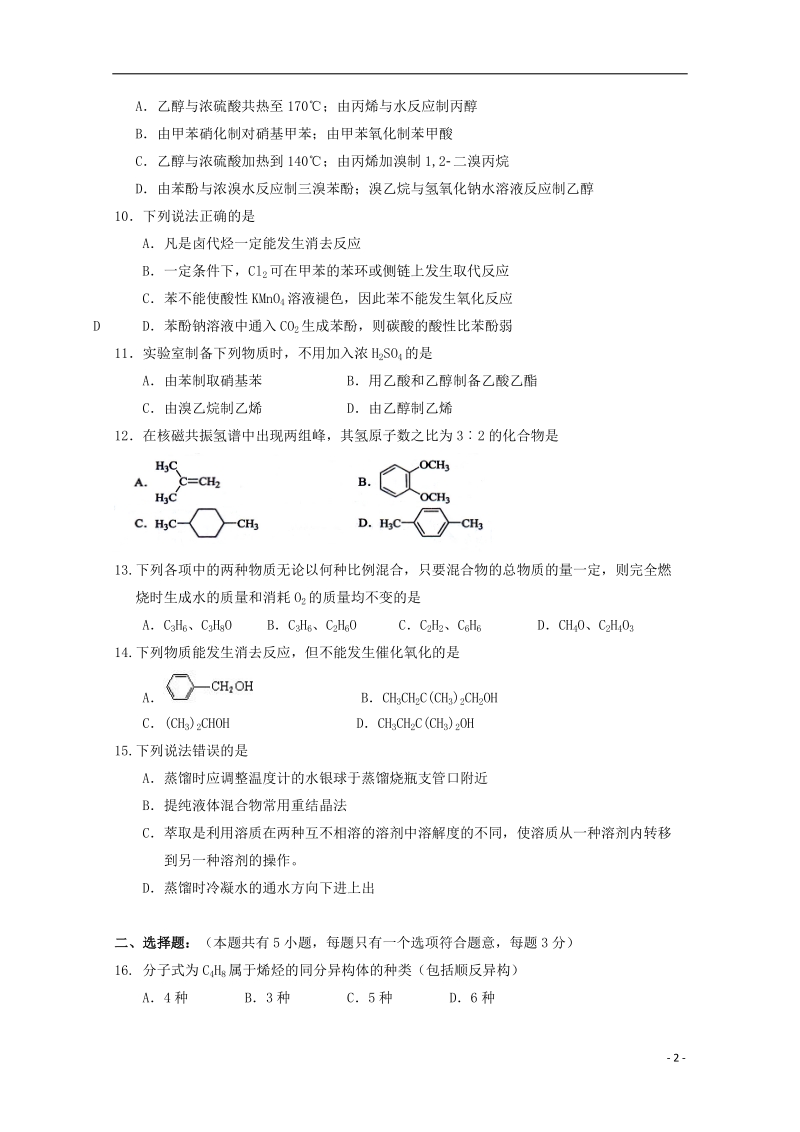 辽宁省大连经济技术开发区得胜高级中学2017_2018学年高二化学下学期期中试题.doc_第2页