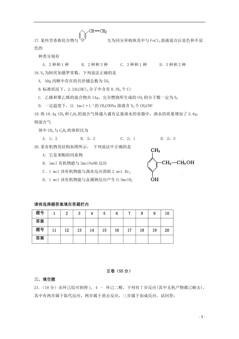 辽宁省大连经济技术开发区得胜高级中学2017_2018学年高二化学下学期期中试题.doc_第3页